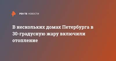 В нескольких домах Петербурга в 30-градусную жару включили отопление - ren.tv - Санкт-Петербург - район Адмиралтейский, Санкт-Петербург