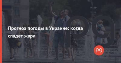 Наталья Диденко - Прогноз погоды в Украине: когда спадет жара - thepage.ua - Украина - Киев - Крым - Николаевская обл. - Одесская обл.