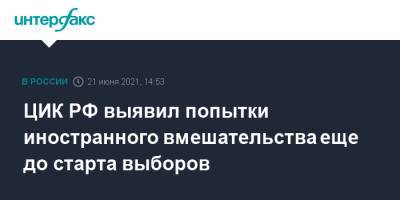 Игорь Борисов - ЦИК РФ выявил попытки иностранного вмешательства еще до старта выборов - interfax.ru - Москва