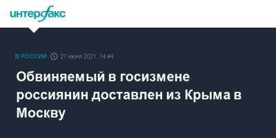 Обвиняемый в госизмене россиянин доставлен из Крыма в Москву - interfax.ru - Москва - Крым - Севастополь