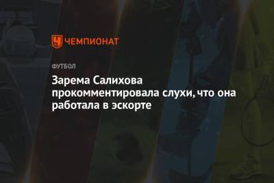 Ксения Собчак - Леонид Федун - Зарема Салихова - Зарема Салихова прокомментировала слухи, что она работала в эскорте - championat.com