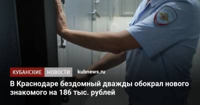 В Краснодаре бездомный дважды обокрал нового знакомого на 186 тыс. рублей - kubnews.ru - Краснодарский край - Краснодар