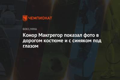 Дастин Порье - Конор Макгрегор - Конор Макгрегор показал фото в дорогом костюме и с синяком под глазом - championat.com - Ирландия