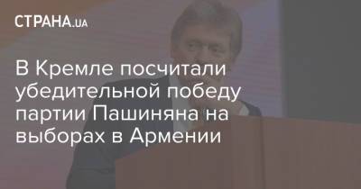Дмитрий Песков - Никола Пашинян - В Кремле посчитали убедительной победу партии Пашиняна на выборах в Армении - strana.ua - Россия
