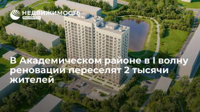 В Академическом районе в I волну реновации переселят 2 тысячи жителей - realty.ria.ru - Москва