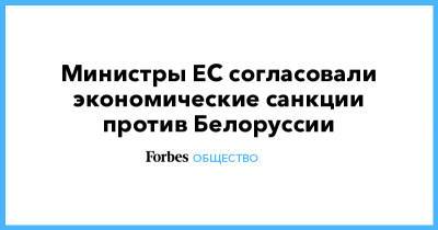Ес Жозеп Боррель - Министры ЕС согласовали экономические санкции против Белоруссии - forbes.ru - Белоруссия - Люксембург