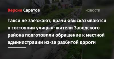 Такси не заезжают, врачи «высказываются о состоянии улицы»: жители Заводского района подготовили обращение к местной администрации из-за разбитой дороги - nversia.ru - район Заводский
