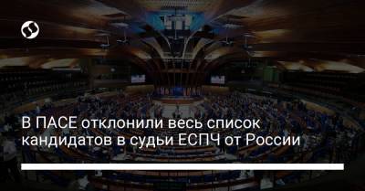 Алексей Гончаренко - В ПАСЕ отклонили весь список кандидатов в судьи ЕСПЧ от России - liga.net