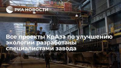 Александр Усс - Виктория Абрамченко - Все проекты КрАза по улучшению экологии разработаны специалистами завода - smartmoney.one - Красноярский край - Красноярск - Норильск