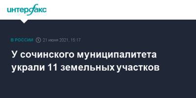У сочинского муниципалитета украли 11 земельных участков - interfax.ru - Москва - Сочи - Краснодарский край