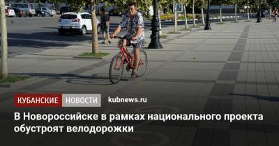 В Новороссийске в рамках национального проекта обустроят велодорожки - kubnews.ru - Краснодарский край - Новороссийск