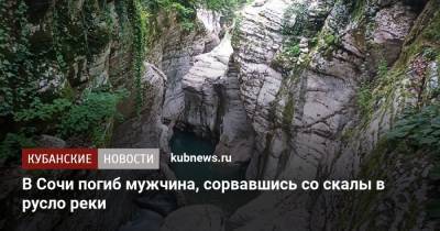 В Сочи погиб мужчина, сорвавшись со скалы в русло реки - kubnews.ru - Сочи - Краснодарский край