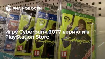Компьютерная игра Cyberpunk 2077 вернулась в магазин PlayStation - ria.ru - Москва - Япония