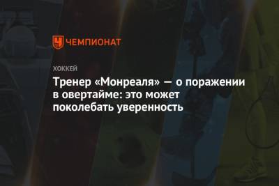 Тренер «Монреаля» — о поражении в овертайме: это может поколебать уверенность - championat.com