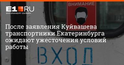 Евгений Куйвашев - Артем Устюжанин - После заявления Куйвашева транспортники Екатеринбурга ожидают ужесточения условий работы - e1.ru - Екатеринбург