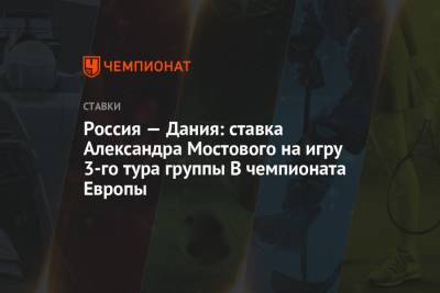 Станислав Черчесов - Александр Мостовой - Россия — Дания: ставка Александра Мостового на игру 3-го тура группы B чемпионата Европы - championat.com - Санкт-Петербург - Дания - Копенгаген