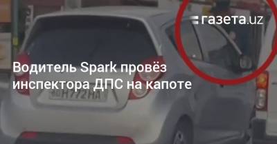 Водитель Spark провёз инспектора ДПС на капоте - gazeta.uz - Узбекистан