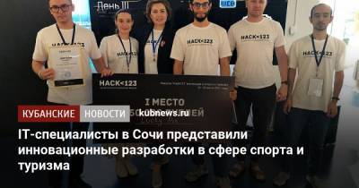 IT-специалисты в Сочи представили инновационные разработки в сфере спорта и туризма - kubnews.ru - Сочи - Краснодарский край