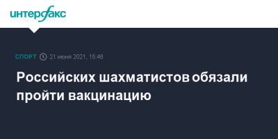 Андрей Филатов - Российских шахматистов обязали пройти вакцинацию - sport-interfax.ru - Москва