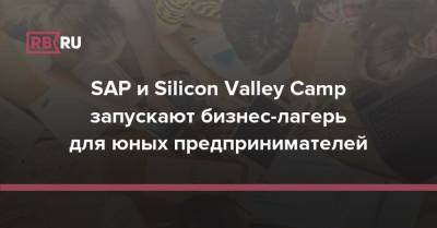 SAP и Silicon Valley Camp запускают бизнес-лагерь для юных предпринимателей - rb.ru