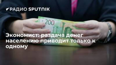 Эльвира Набиуллина - Экономист: раздача денег населению приводит только к одному - smartmoney.one