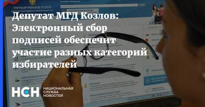 Александр Козлов - Депутат МГД Козлов: Электронный сбор подписей обеспечит участие разных категорий избирателей - nsn.fm - Москва