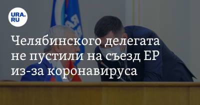 Владимир Путин - Алексей Текслер - Челябинского делегата не пустили на съезд ЕР из-за коронавируса - ura.news - Москва