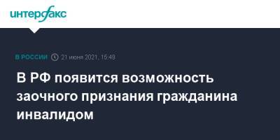 Татьяна Голикова - В РФ появится возможность заочного признания гражданина инвалидом - interfax.ru - Москва