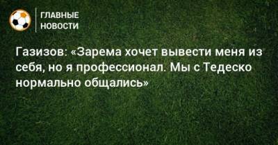 Леонид Федун - Шамиль Газизов - Доменико Тедеско - Зарема Салихова - Газизов: «Зарема хочет вывести меня из себя, но я профессионал. Мы с Тедеско нормально общались» - bombardir.ru - Уфа