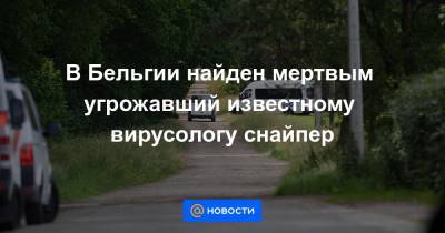 В Бельгии найден мертвым угрожавший известному вирусологу снайпер - news.mail.ru - Ирак - Афганистан - Косове