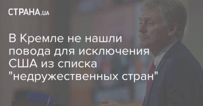 Дмитрий Песков - В Кремле не нашли повода для исключения США из списка "недружественных стран" - strana.ua - Россия - США - Вашингтон - Женева