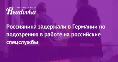 Россиянина задержали в Германии по подозрению в работе на российские спецслужбы - readovka.news - Россия - Крым - Германия - Берлин
