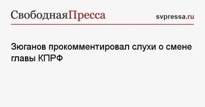 Геннадий Зюганов - Зюганов прокомментировал слухи о смене главы КПРФ - svpressa.ru