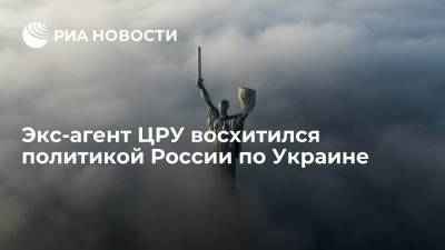 Экс-агент ЦРУ Хоффман назвал российскую стратегию по отношению к Украине эффективной - ria.ru - Москва - Россия - США - Киев