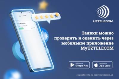 Максимальные удобства для абонентов UZTELECOM по онлайн подключению и расширенный функционал приложения MyUZTELECOM - podrobno.uz - Узбекистан