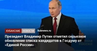 Владимир Путин - Президент Владимир Путин отметил серьезное обновление списка кандидатов в Госдуму от «Единой России» - kubnews.ru