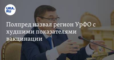 Владимир Якушев - Полпред назвал регион УрФО с худшими показателями вакцинации - ura.news - Челябинская обл. - Тюменская обл. - Курганская обл. - Югра