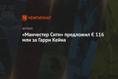 Фабрицио Романо - Гарри Кейн - «Манчестер Сити» предложил € 116 млн за Гарри Кейна - championat.com - Англия