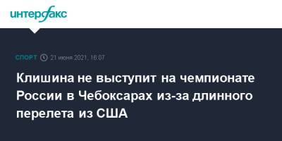 Дарья Клишина - Клишина не выступит на чемпионате России в Чебоксарах из-за длинного перелета из США - sport-interfax.ru - Москва - США - Токио - Чебоксары