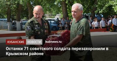 Останки 71 советского солдата перезахоронили в Крымском районе - kubnews.ru - Краснодарский край - Новороссийск - район Крымский