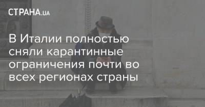 В Италии полностью сняли карантинные ограничения почти во всех регионах страны - strana.ua