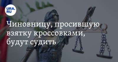 Чиновницу, просившую взятку кроссовками, будут судить - ura.news - Югра - район Октябрьский