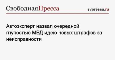 Автоэксперт назвал очередной глупостью МВД идею новых штрафов за неисправности - svpressa.ru