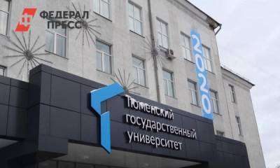 ТюмГУ потратит на контроль за стройкой нового корпуса 41 млн рублей - fedpress.ru - Тюмень