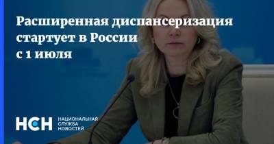 Татьяна Голикова - Михаил Мурашко - Расширенная диспансеризация стартует в России с 1 июля - nsn.fm - Россия