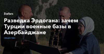 Реджеп Эрдоган - Разведка Эрдогана: зачем Турции военные базы в Азербайджане - forbes.ru - Турция - Анкара - Азербайджан - Нагорный Карабах