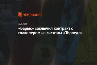 Андрей Шутов - «Барыс» заключил контракт с голкипером из системы «Торпедо» - championat.com - Канада - Рига - Латвия