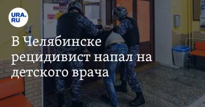 В Челябинске рецидивист напал на детского врача - ura.news - Челябинск