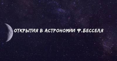 Доказал существование Нептуна и рассчитал орбиту кометы Галлея: чем известен кёнигсбергский астроном Бессель (видео) - klops.ru