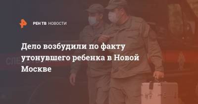 Дело возбудили по факту утонувшего ребенка в Новой Москве - ren.tv - Москва - Юлия Иванова